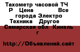 Тахометр часовой ТЧ-10Р › Цена ­ 15 000 - Все города Электро-Техника » Другое   . Самарская обл.,Кинель г.